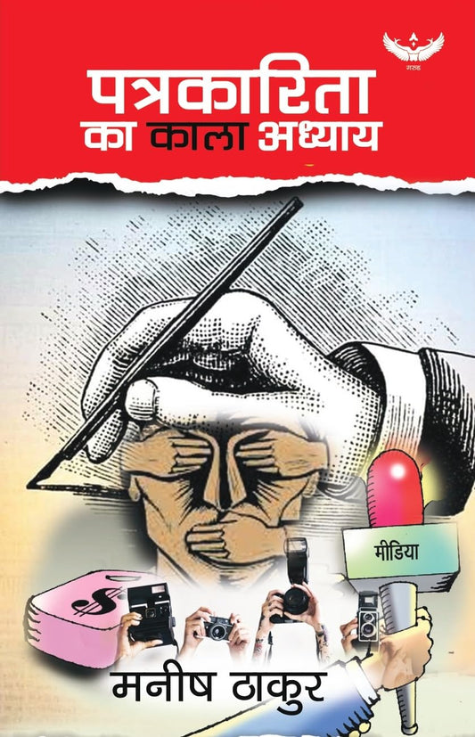 Patrakarita Ka Kala Adhyay | Manish Thakur
