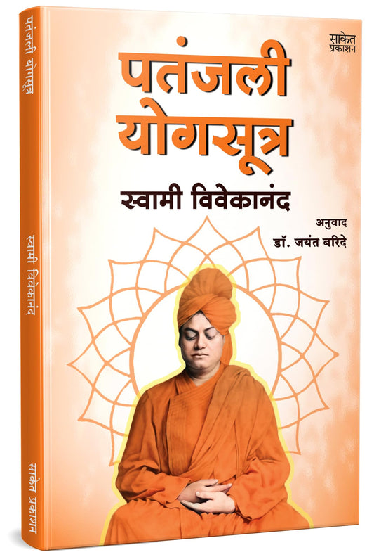 Patanjali Yogasutra | ?????? ??? ????? | Swami Vivekananda Books Marathi | Patanjali Yoga Sutra Book | ??????? ???????? | ?????? ????????? ?????? ... ?? ??? ?????? ????? ??? ?????? ?????????