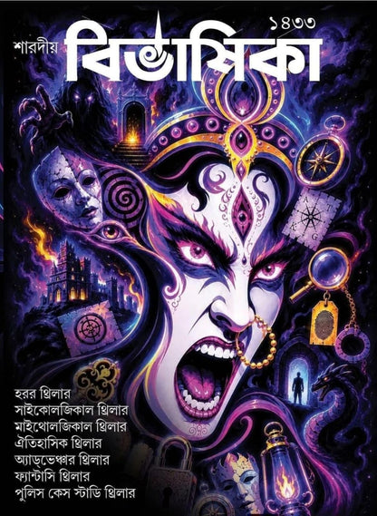 Bivashika Utsav Sonkhya 2026 (Bengali Thriller Special Pujabarshiki 1433)