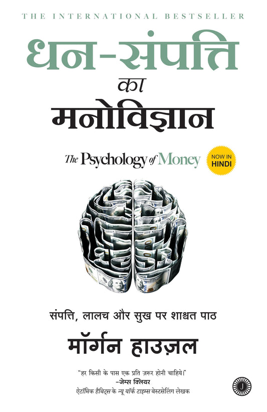?? ??????? ?? ?????????? | Dhan Sampatti Ka Manovigyan | The Psychology Of Money (Hindi) Paperback – 25 June 2021