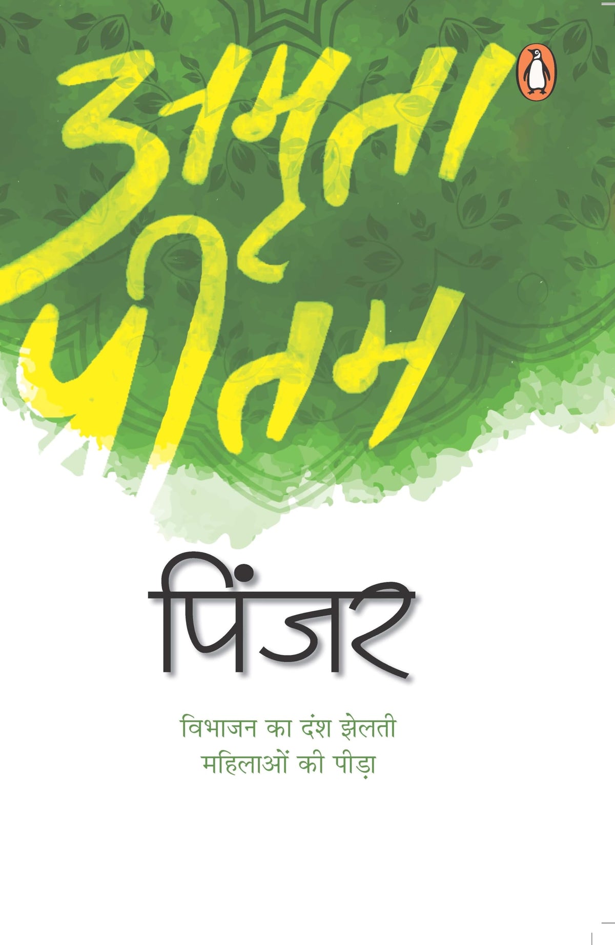 Pinjar (Hindi) / ?????: A Powerful Partition-Era Novel of Womanhood, Pain & Redemption / ???? ?????? ?? ??????? ?? ?????? ??????? ?? ??????? ??????