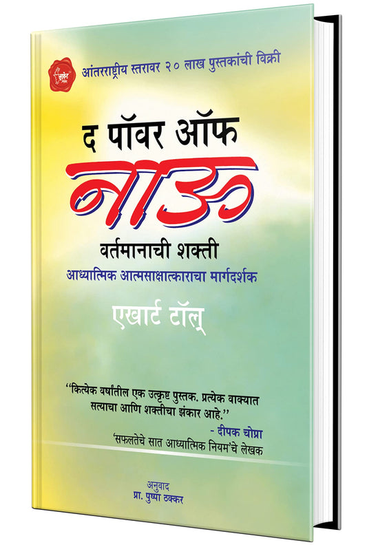 The Power Of Now: Book in Marathi  Eckhart Tolle Books   बुक्स  बुक पुस्तक द पॉवर ऑफ नाऊ Self Help  Motivational Bestseller by Marathi Edition by Eckhart Tolle (Author), Pushpa Thakkar (Translator) book cover