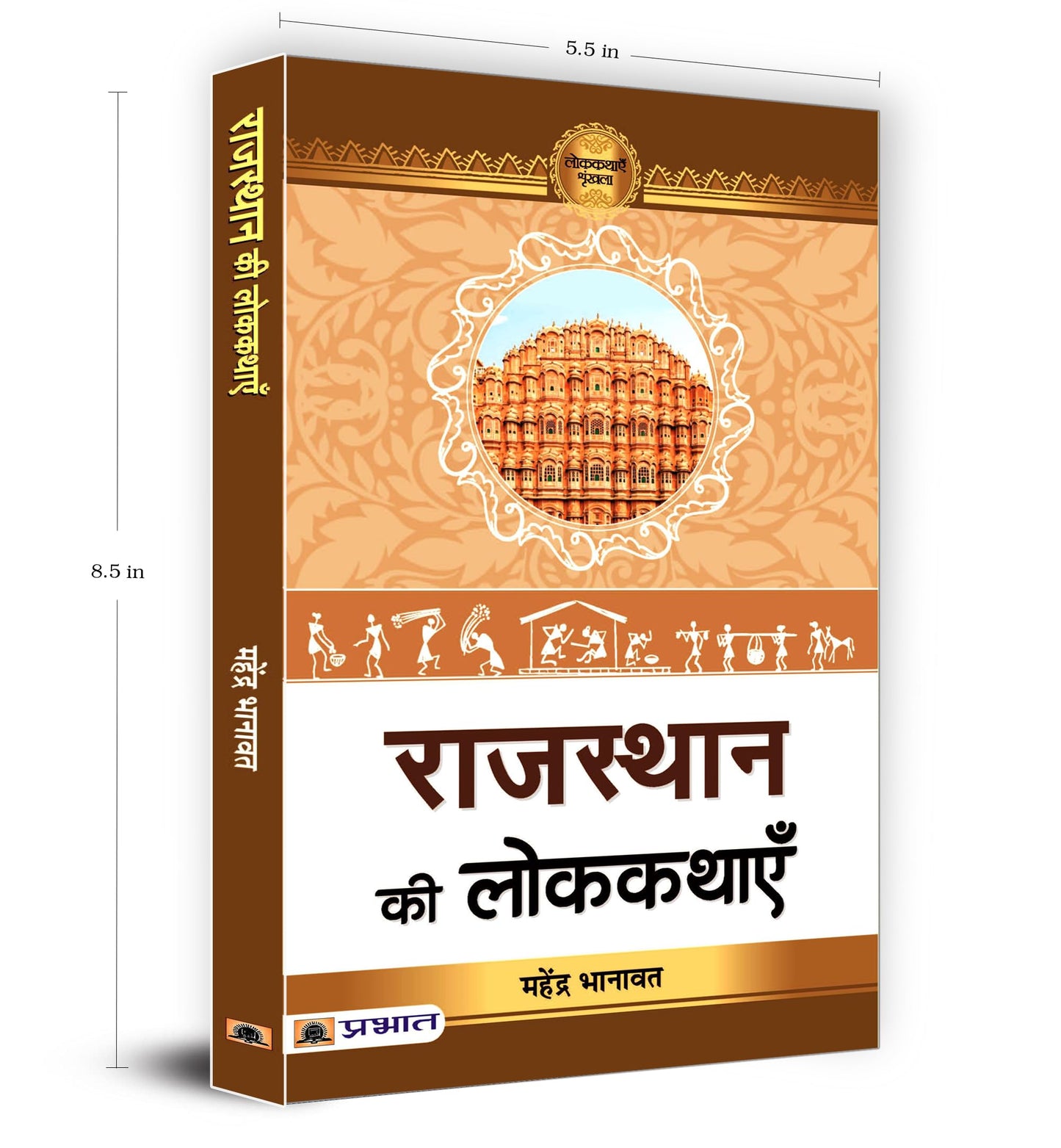 Rajasthan Ki Lokkathayen by Dr. Mahendra Bhanawat