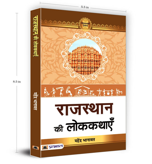 Rajasthan Ki Lokkathayen by Dr. Mahendra Bhanawat