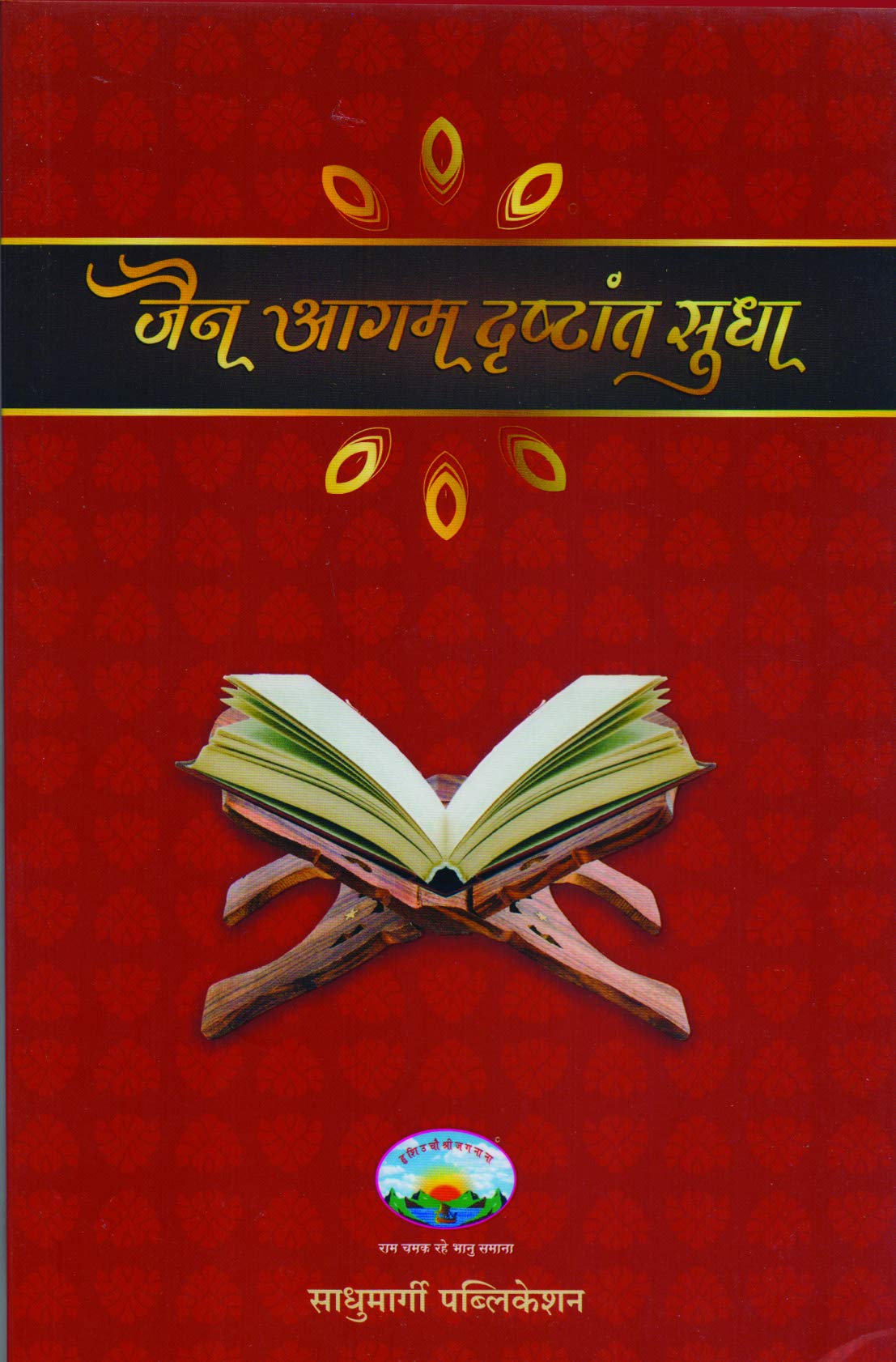 Jain Agam Dristant Sudha