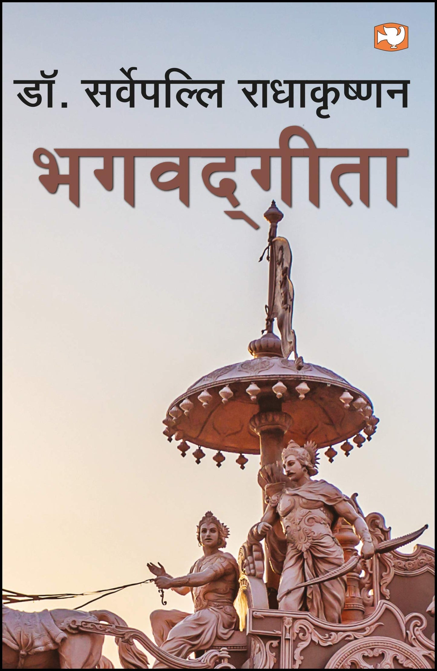 Bhagwad Geeta - HINDI - RADHAKRISHANAN book cover