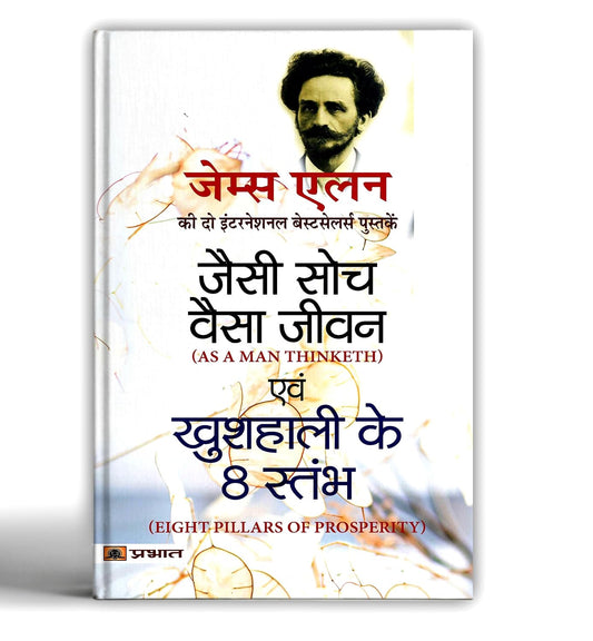 As a Man Thinketh and Eight Pillars of Prosperity by James Allen —Jaisi Soch Vaisa Jivan | Classic Guide to Success through the Power of Positive Thought - Combo Edition of 2 Bestseller Books in 1