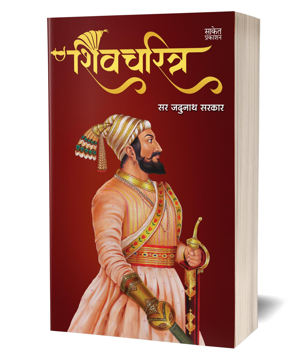 Shivcharitra Book In Marathi | ????????? ????? ?????? Original | Chhatrapati Shivaji Maharaj Biography | Sir Jadunath Sarkar Books Yadunath Shivaji ... ??????? ?????? ?????? ??????? ????? ??? ?????