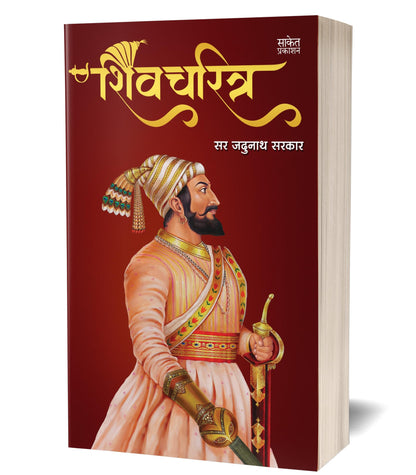 Shivcharitra Book In Marathi | ????????? ????? ?????? Original | Chhatrapati Shivaji Maharaj Biography | Sir Jadunath Sarkar Books Yadunath Shivaji ... ??????? ?????? ?????? ??????? ????? ??? ?????