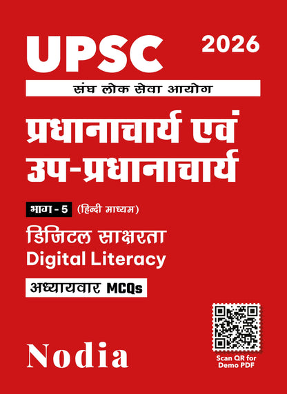 UPSC Principal / Vice Principal Part 5 Digital Literacy Chapterwise MCQ Bank 2026 (Hindi Medium) | 3000+ MCQs | As per Latest UPSC Syllabus