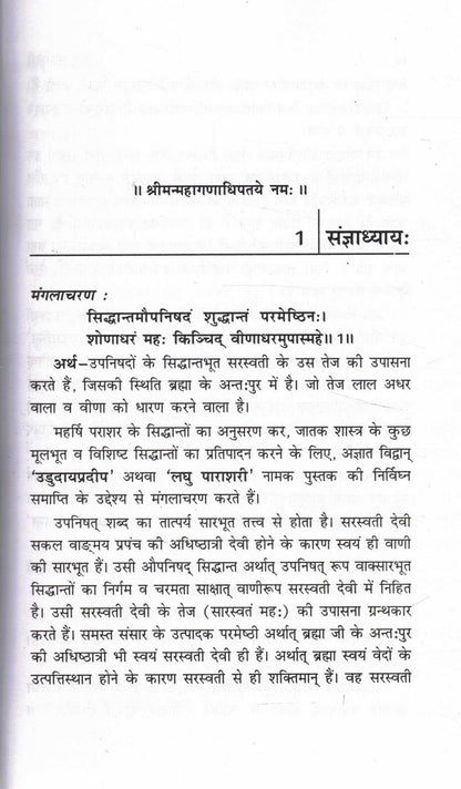 Laghu Parashari | Hindi Astrology Book on Parashari Principles | Kundli Phaladesh with Examples | Commentary by Dr. Sureshchandra Mishra