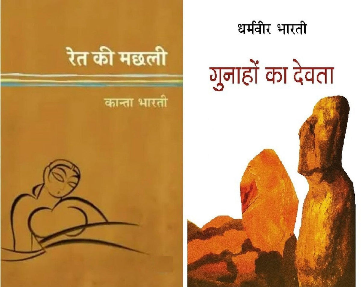 Ret Ki Machhli+Gunahon Ka Devta | Hindi Literature 2 Books Set | Classic Fiction, Romance, Emotions, Relationships & Heartfelt Stories