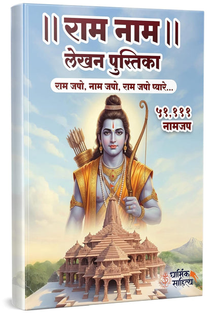 Shree Swami Samarth 11111 | Ram Ram Writing Book 51111 Books Rama Raam Jap Jaap Shri Naam Name Lekhan Pustika Nam Nama Likhit Japa Notebook ???? ?????? ????? ??? ??? ???? ???????? ?????? ?????? ?????