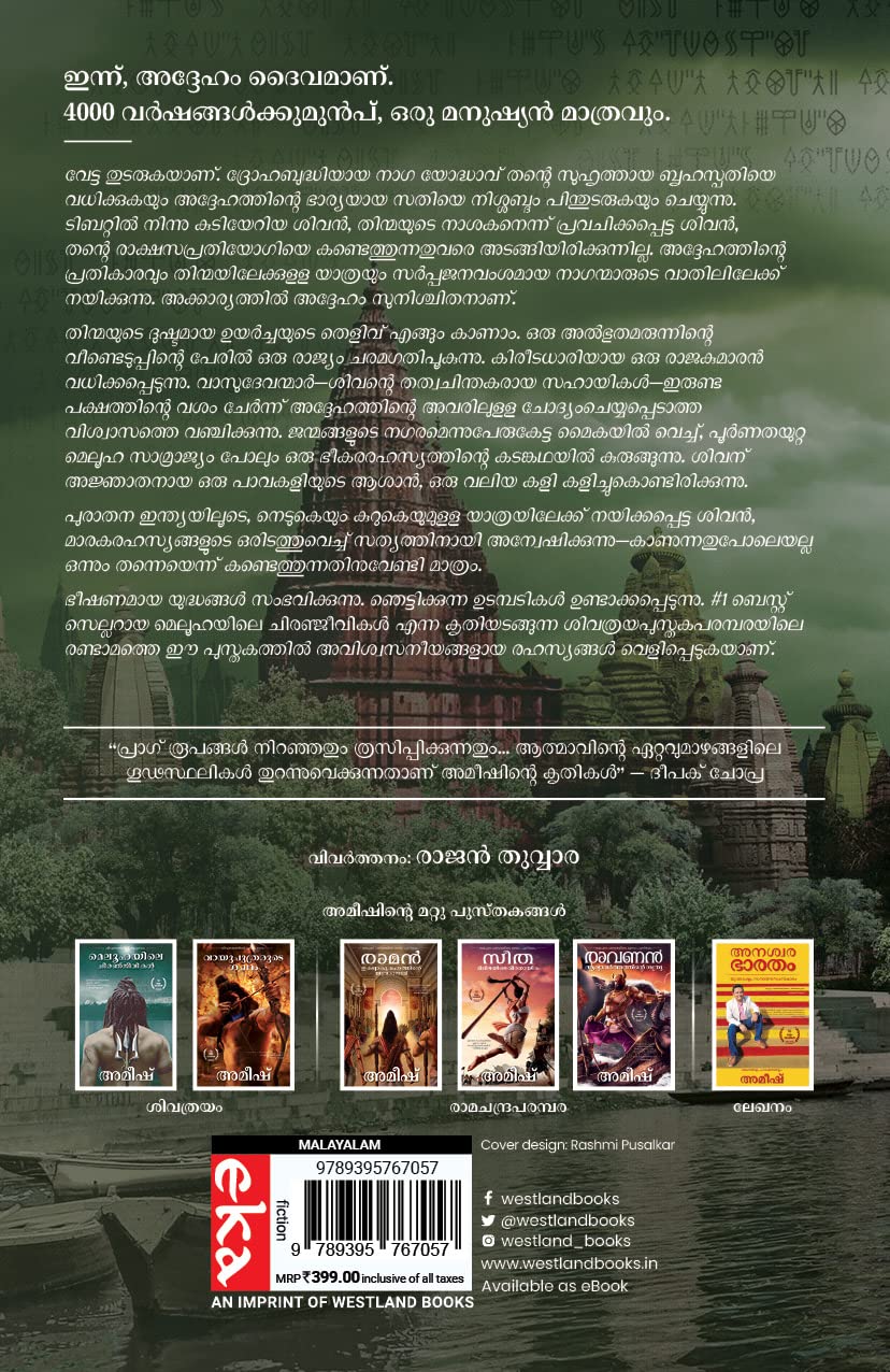 The Secret Of The Nagas (Malayalam) - Naganmarude Rahasyam (The Shiva Trilogy)