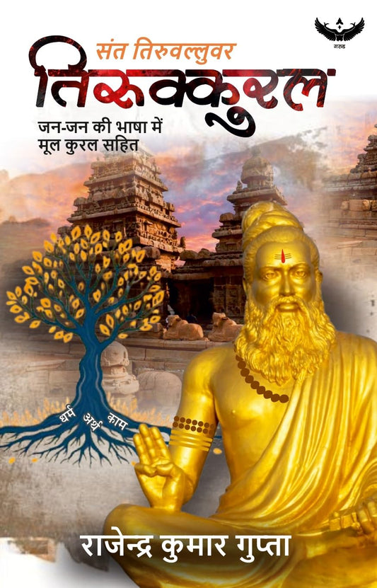 ??? ??????????? ??????????: ??-?? ?? ???? ??? (Sant Tiruvalluvar Tirukkural: Jan-Jan Ki Bhasha Mein)