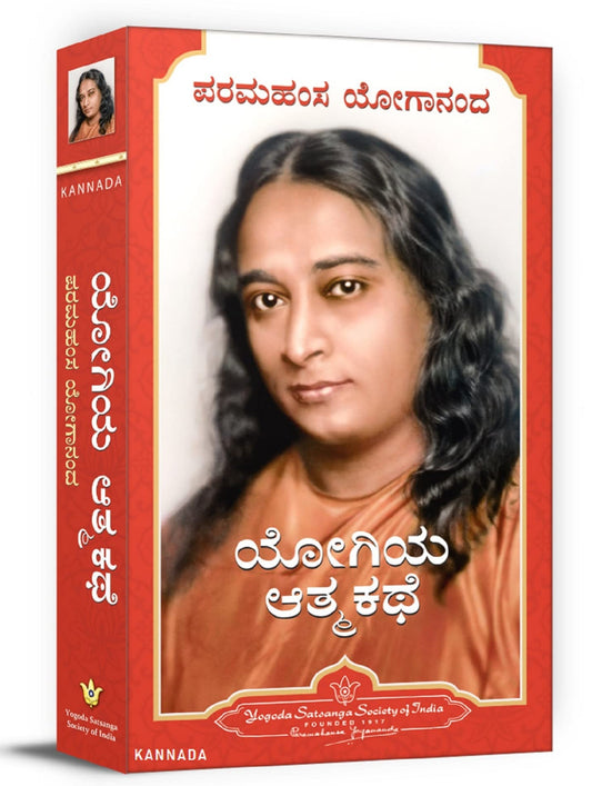 Autobiography of a Yogi (Kannada) by Paramahansa Yogananda book cover