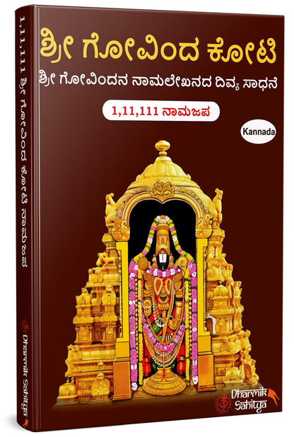 Govinda Koti Writing Book ttd In Kannada 111111 To Write 1 Crore Big By Sri Govindakoti Books Tirumala Venkateshwara Lord Namalu Lakh Names Name For ???? ?????? ???? ????? Combo Namala Naam Nama Tulu