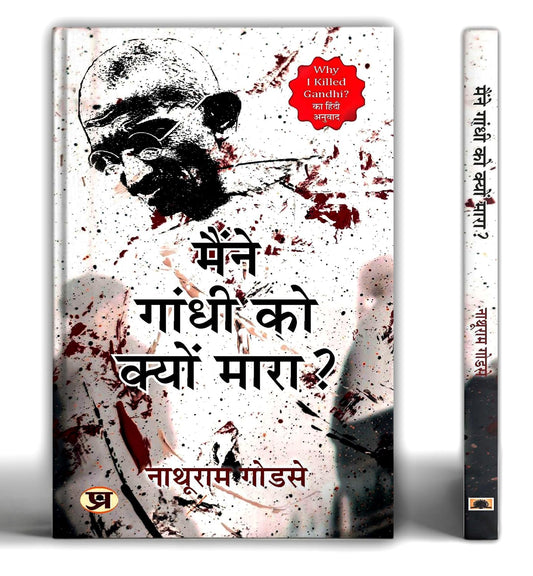Maine Gandhi ko Kyon Mara | Hindi Edition of Why I Killed Gandhi | The Complete Statement of Nathuram Godse Before the Court – Rare Historic Document That Changed India’s Political Discourse