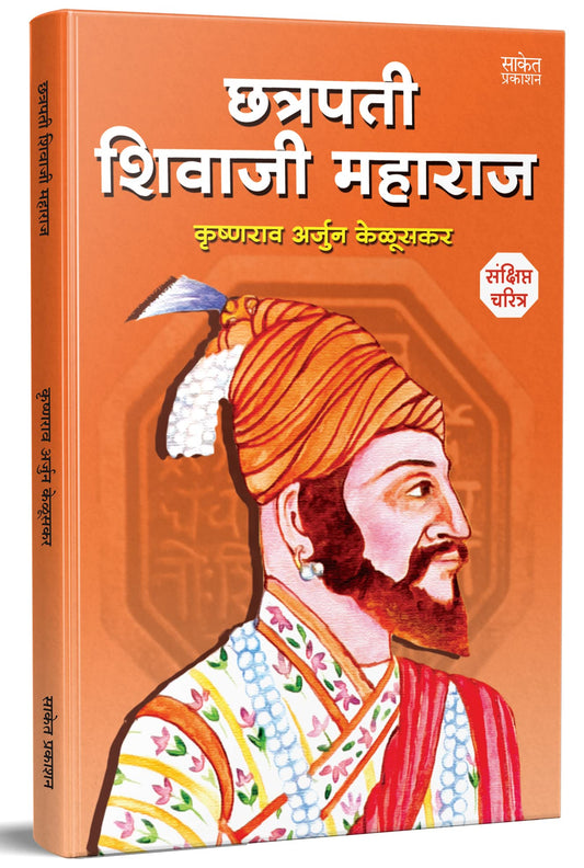 Chhatrapati Shivaji Maharaj Biography Sankshipt Jivan Charitra Book in Marathi: ??????? ?????? ?????? ??????, ????????? ??????????? ????? ??????, on Shivcharitra Books ??? ?????? ???????, Raje Maharaja, ??????, Chatrapati Shiva Ji ??????? ??? ?????