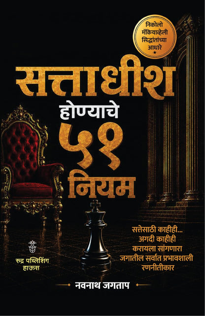 Sattadhish Honyache 51 Niyam By Navnath Jagtap (???????? ???????? ?? ???? - ????? ?????