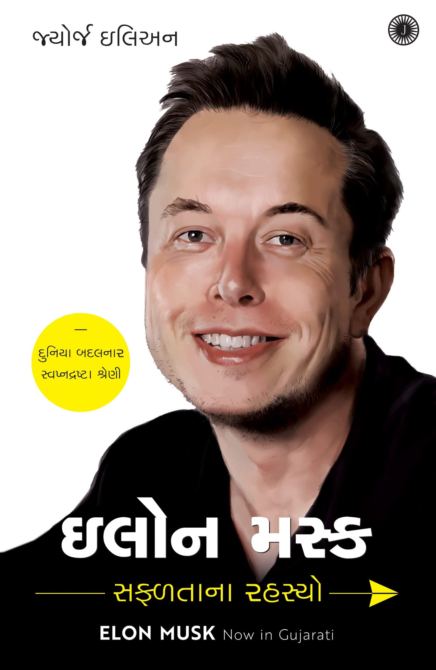 Elon Musk: Success Secrets (Gujarati) book cover