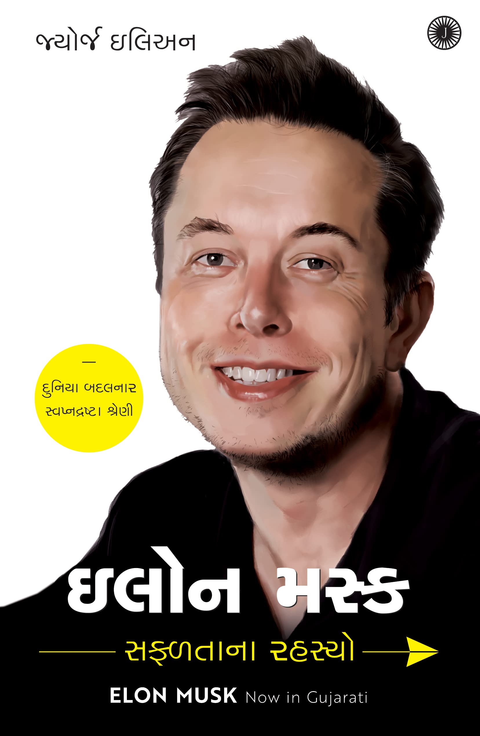 Elon Musk: Success Secrets (Gujarati) book cover