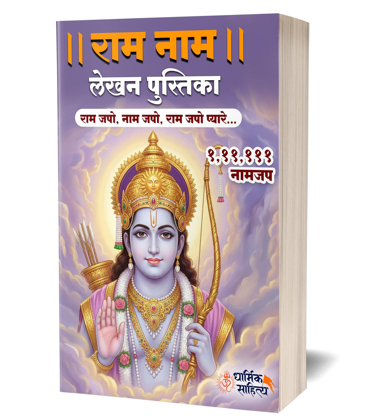 Ram Ram Naam Lekhan Pustika 111111 Ramakoti Sri Rama Writing Books Koti Jap Shri Book ???? ??? ??? ???? ???????? ????? ???? ?????? ?????? Notebook Nam Nama ????? Name Likhne Wali Kitab Copy Ki Vaalee