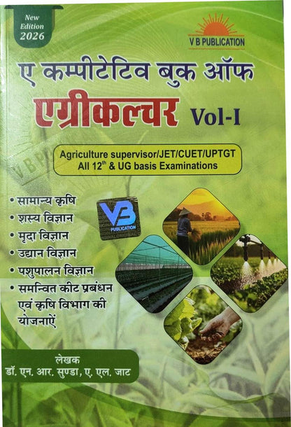 A Competitive Book of Agriculture Vol 1 (Hindi Language) By Nem Raj Sunda for JET/CUET/UP TGT PGT/Agriculture Supervisor