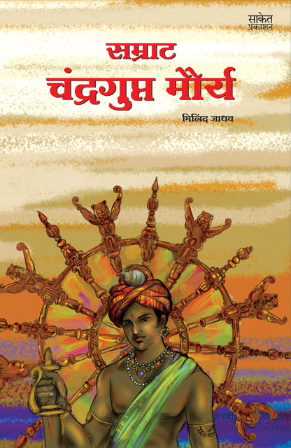 Samrat Chandragupt Mourya Books in Marathi, Biography Book, ?????????? ?????, ????? ?????? ??????, Charitra, ???, Chandra Gupt, on