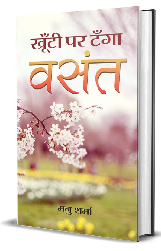 Khoonti Par Tanga Vasant by Manu Sharma