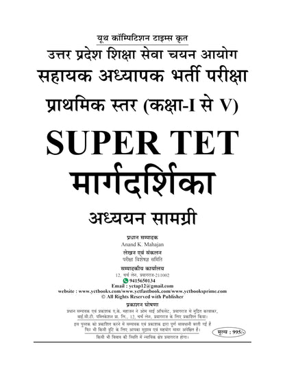 Youth Competition Times Super TET Class ( 1 to 5) 2026-27 Margadarshika Study Material, Sahayak Adhyapak Prathamik Star, Point to Point