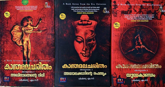Kanthamalacharitham-????????????// 3 Book Pack -Arolakkaadinte Rahasyam-Akhinathante Nidhi-Yudhakantam