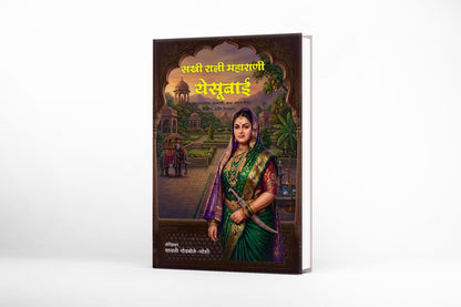 Maharani Yesubai| Maharani Yesubai Sambhaji Bhosale | Chhatrapati Shivaji Maharaj |Chhawa | Chatrapati Sambhaji Maharaj | Rajmata Jijau |Jijau| Marathi Historical Biography | Maratha Empire History