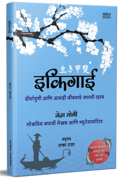 Ikigai ?????? The Japanese secret to a long and happy life in Marathi Inspirational Book ?????????? ??? ????? ??????? ????? ????? ??? ????? ??????? Motivational Books ????? ?????? ??????? ?????