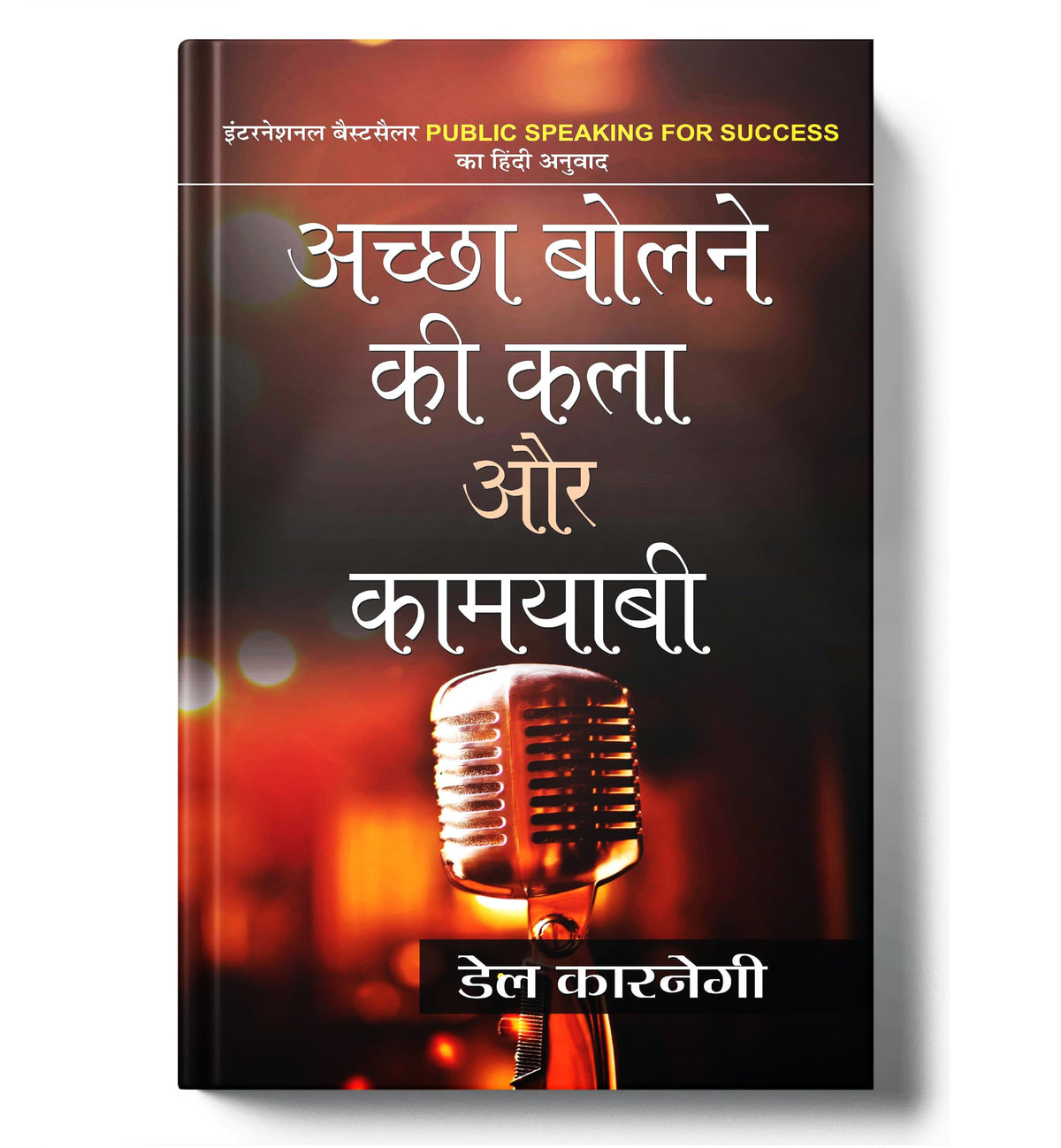 The Art of Public Speaking — Achcha Bolne Ki Kala Aur Kamyabi by Dale Carnegie | Personality Development & Effective Communication Skills