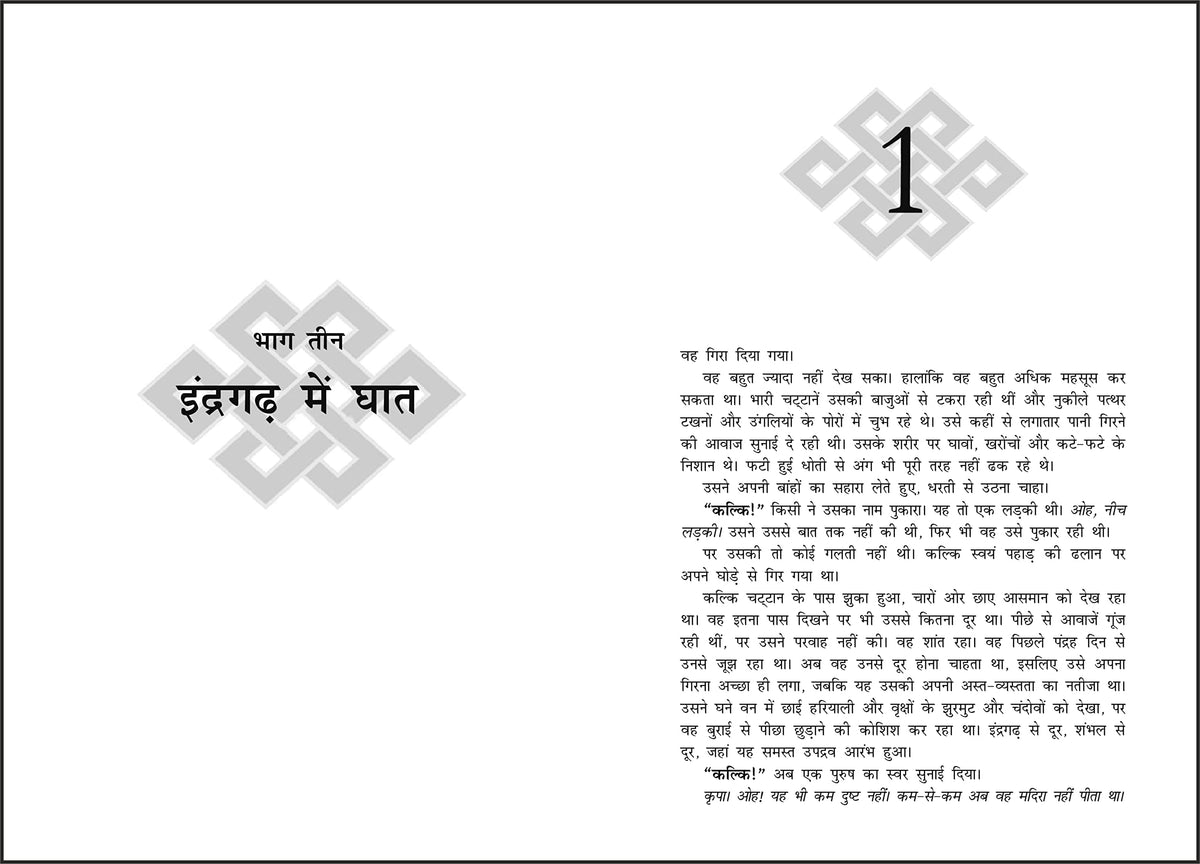 Satyayoddha Kalki, Brahma Ka Netra (Book 2), (Hindi) translation of the bestseller Satyayoddha Kalki: Eye of Brahma