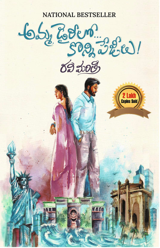Amma Diarylo Konni Pageelu