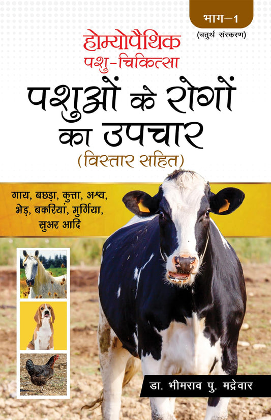 Homoeopathic Pashu Chikitsa - Pashuon ke Rogo ka Upchar Bistar Sahit