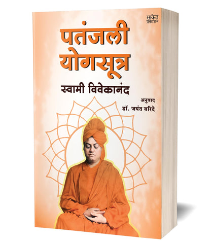 Patanjali Yogasutra | ?????? ??? ????? | Swami Vivekananda Books Marathi | Patanjali Yoga Sutra Book | ??????? ???????? | ?????? ????????? ?????? ... ?? ??? ?????? ????? ??? ?????? ?????????