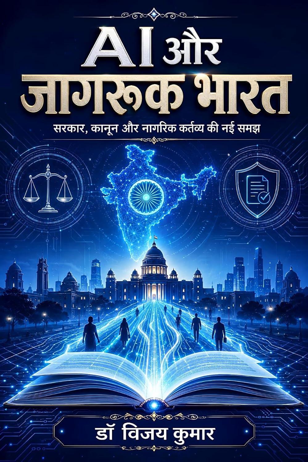 AI Aur Jagruk Bharat Sarkar, Kanoon Aur Nagrik Kartavya Ki Nai Samajh