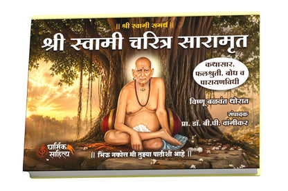 Shri Swami Samarth Charitra Saramrut Book Marathi | ???? ?????? ????? ?????? ??????? ?????? ????? 21 Adhyay Parayan Prat Books In Samartha Maharaj Shree ?????? ?????? ??????? Gurulilamrut Gurucharitra