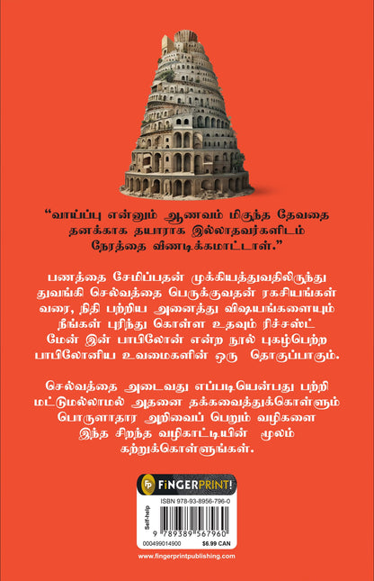 The Richest Man in Babylon (Tamil)