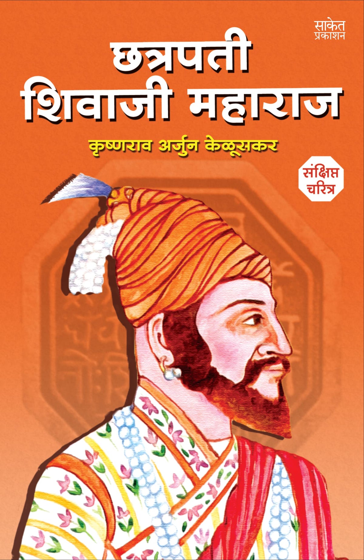 Chhatrapati Shivaji Maharaj Biography Sankshipt Jivan Charitra Book in Marathi: ??????? ?????? ?????? ??????, ????????? ??????????? ????? ??????, on Shivcharitra Books ??? ?????? ???????, Raje Maharaja, ??????, Chatrapati Shiva Ji ??????? ??? ?????