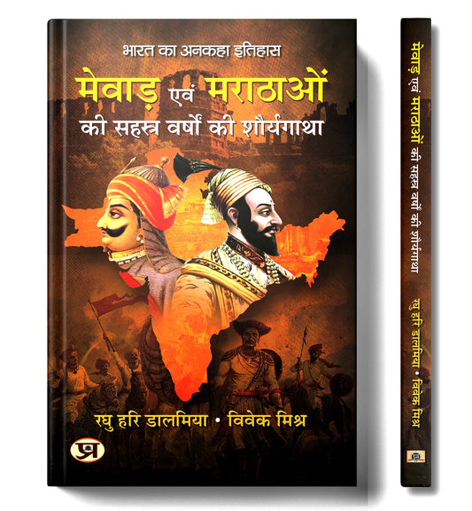 Mewar Evam Marathaon Ki Sahasra Varshon Ki Shauryagatha | The Thousand-Year History of Mewar and the Marathas — Book in Hindi