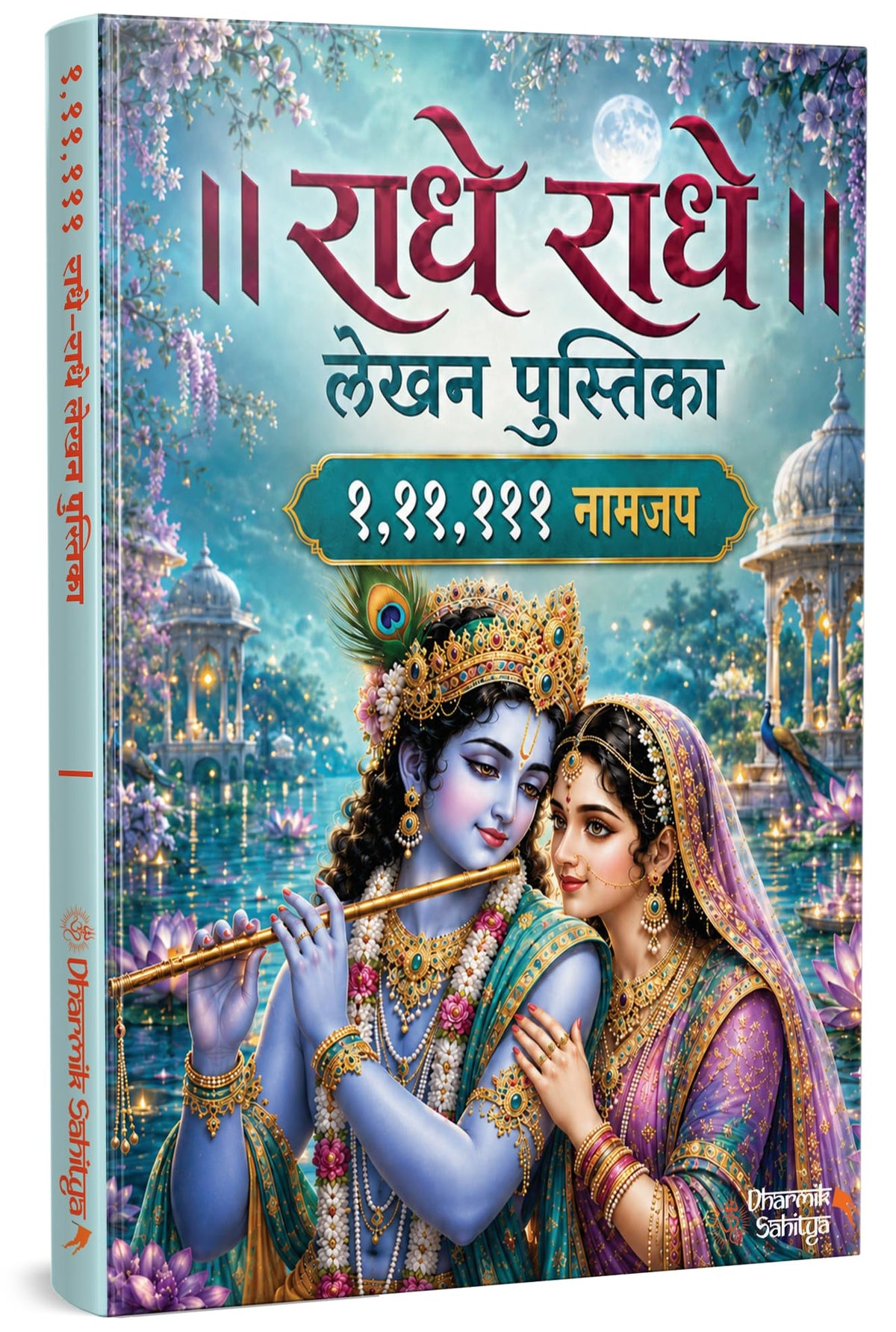 Radha Naam Lekhan Pustika 111111 | Shree Name Writing Book | Shri Radhe Radhe Written Krishna Seva Likhit Lekha Jap Jaap ki Copy For Note Notebook Koti ???? ??? ?? ???? ???????? ???? ????? Pustak Nam