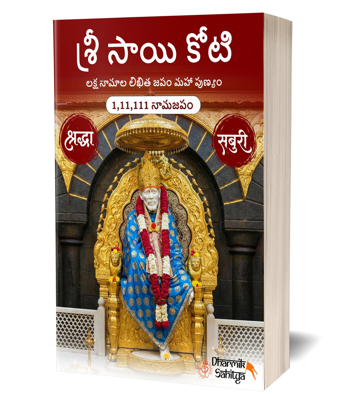 Sai Koti Book Writing Telugu 1,11,111 2 Books Sri Saikoti Saibaba Laksha Namalu Shree Sai Baba Lakh Names Name 1 Crore Big Size Nama to Write Lekhanam Namam Naama Om Sai Ram Sree Shri ???? ???? ????