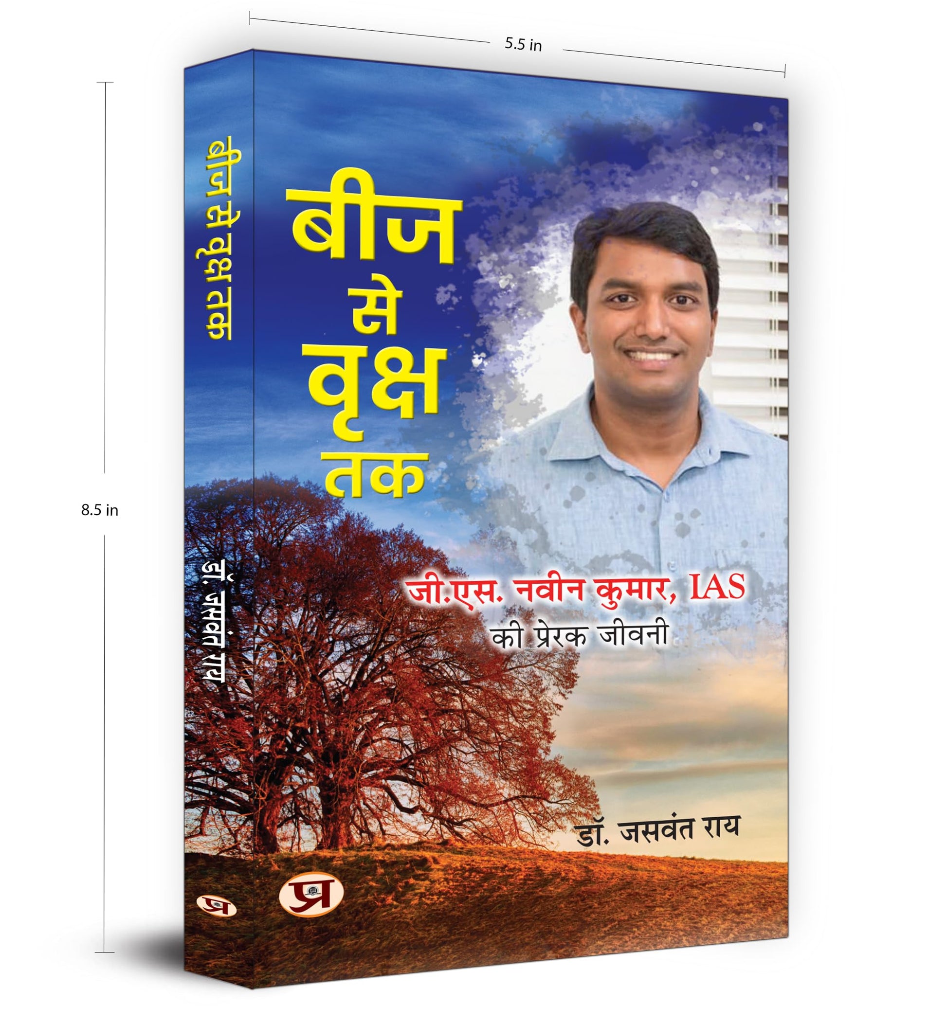 Beej Se Vriksha Tak | Inspirational Biography of IAS G.S. Naveen Kumar by Dr. Jaswant Rai