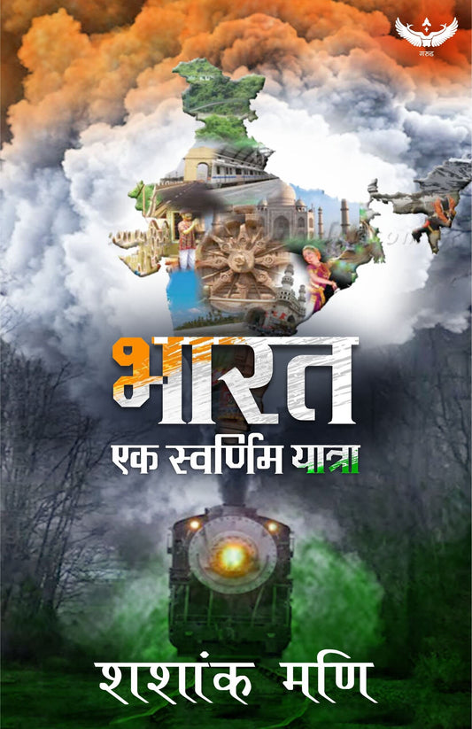 Bharat Ek Swarnim Yatra  book cover