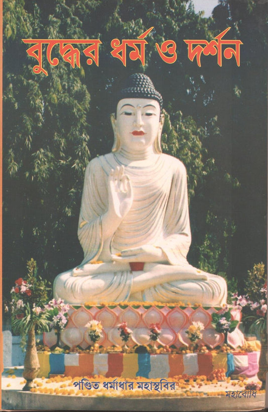 Buddher Dharma O Darshan [Bangala] book cover