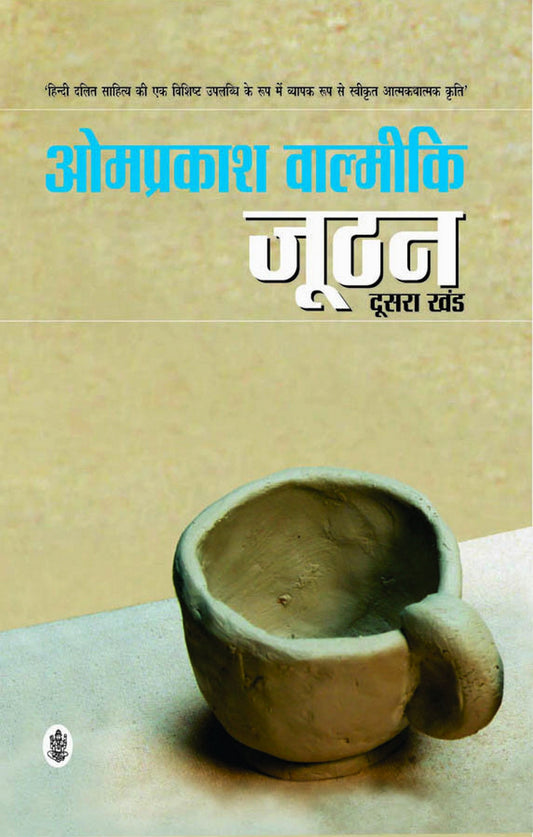 Joothan - Doosra Khand (Hindi) by Hindi Edition by Om Prakash Valimiki (Author) book cover